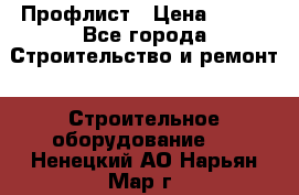 Профлист › Цена ­ 495 - Все города Строительство и ремонт » Строительное оборудование   . Ненецкий АО,Нарьян-Мар г.